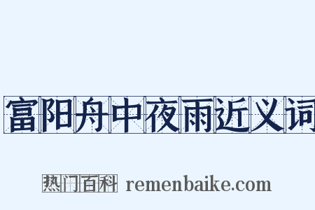富阳舟中夜雨近义词是什么意思的图片